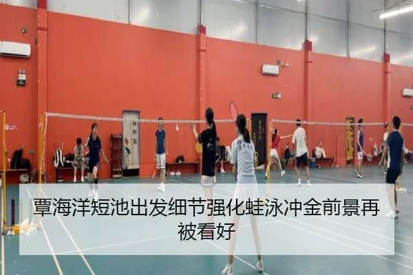 覃海洋短池出发细节强化蛙泳冲金前景再被看好