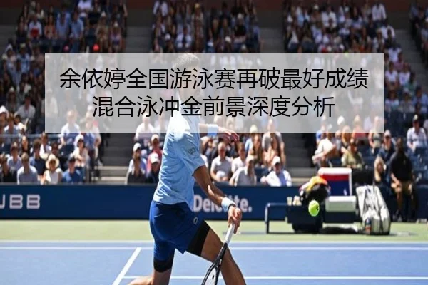 余依婷全国游泳赛再破最好成绩 混合泳冲金前景深度分析